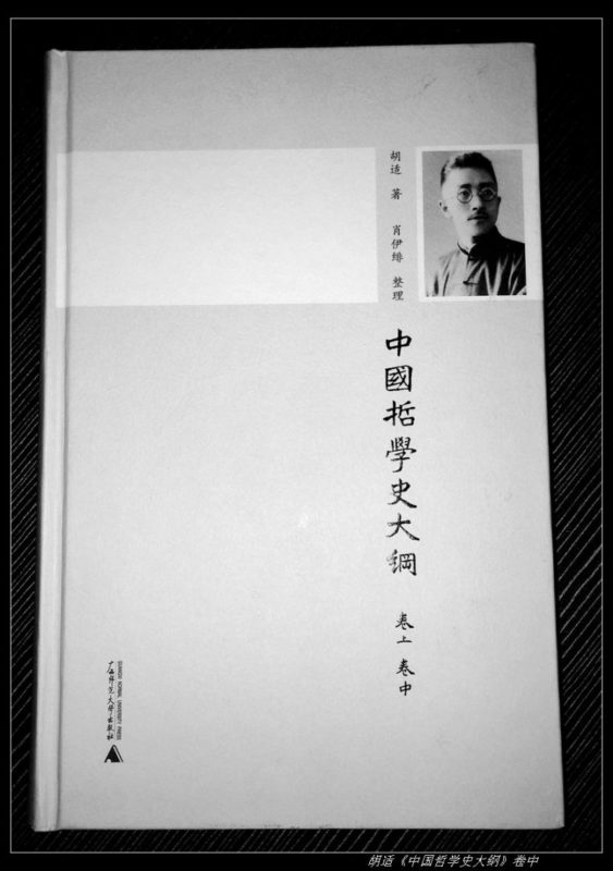 胡适《中国哲学史大纲》卷中----读书笔记