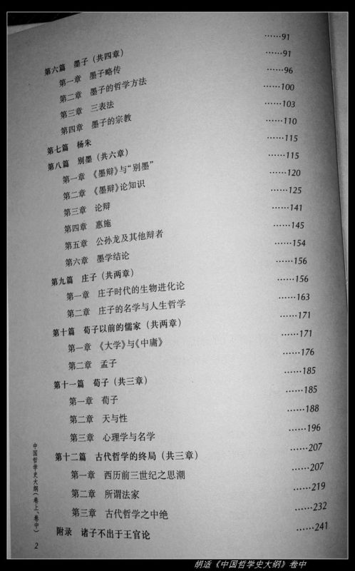 胡适《中国哲学史大纲》卷中----读书笔记