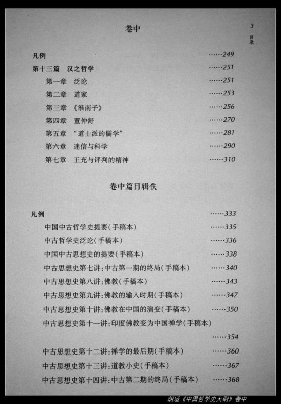 胡适《中国哲学史大纲》卷中----读书笔记