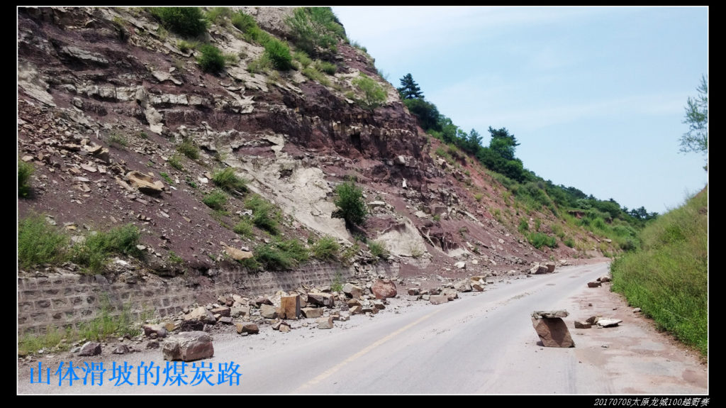 20170708太原龙城60km煤炭之路越野赛 2017龙城60km越野赛 10 山体滑坡 1024x575 - 20170708太原龙城60km煤炭之路越野赛