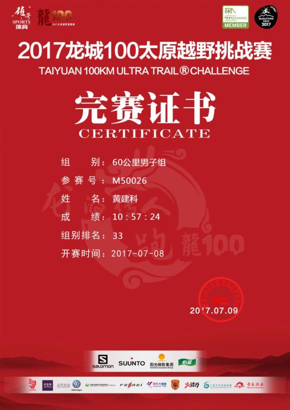 20170708太原龙城60km煤炭之路越野赛 2017龙城60km越野赛 21 成绩证书M50026 566x800 - 20170708太原龙城60km煤炭之路越野赛
